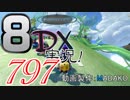 初日から始める！日刊マリオカート8DX実況プレイ797日目