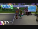 アンダーソン物語の始まり【シムズ４】＃１７