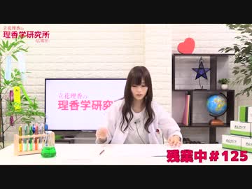 立花理香の理香学研究所-広報室- ～残業中～ 第125回