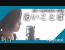 絢香『あいことば』映画「人魚の眠る家」 主題歌『歌ってみた』◆Mayumi