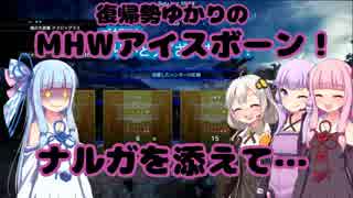 ＜MHW＞復帰勢ゆかりのアイスボーン～ナルガを添えて～