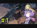 【MHW】ゆかりの裸大剣ワールド#1【VOICEROID実況】