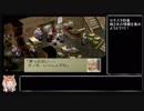（ゆっくり音声動画）ブレスオブファイア４やり込みプレイpart.８