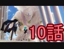 ユウシャと往く！　不思議な世界、宝石の国実況視聴　part10