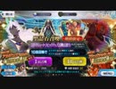 ＦＧＯユガ・クシェートラピックアップガチャ２　一万円チャレンジ