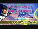 【EXVS2】未熟者がGP03で吶喊するEXVS2実況【試作3号機視点ゆっくり実況その6】