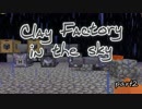 【Minecraft】お空粘土 part2