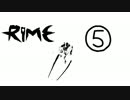 【RiME】ノープランな実況⑤【紲星あかり】