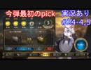 【shadowverse】Master帯の初心者2pick　#24-4,5【実況あり】