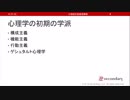 心理学の初期の学派（心理統計講座movie）