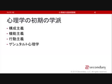 心理学の初期の学派（心理統計講座movie）