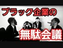 ブラック企業の無駄会議