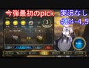 【shadowverse】Master帯の初心者2pick　#24-4,5【実況なし】