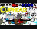 【CUPHEAD】俺たちの戦いはここからなCUPHEAD#02