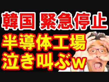 韓国に安倍首相がフッ化水素輸出規制発動で韓国半導体ラインが緊急崩壊！全韓国国民が泣叫ぶ事態に文在寅、どうすんのこれ？ｗ【KAZUMA Channel】