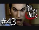 【実況】桐生さんと行く初めての神室町 Part43【龍が如く1】