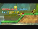 【実況】マリオメーカー２で学ぶ英語！Part 2【スーパーマリオメーカー２】