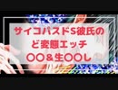 【女性向け】サイコパスドS彼氏によるど変態エ○チ〜○○＆生○○しプレイ〜
