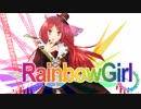 【UTAUCover】RAINBOW GIRL(REMIX)【波音リツ】