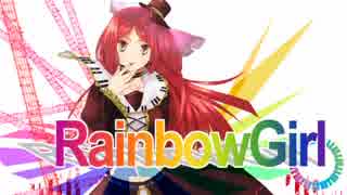 【UTAUCover】RAINBOW GIRL(REMIX)【波音リツ】