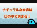 さかなによる女声講座–番外編−
