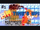 【日刊マリオメーカー２】タイムアタックってパニックになるよね！？ #1