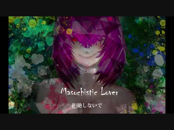【初投稿】マゾヒスティックラバー／巡音ルカ - しゅがき