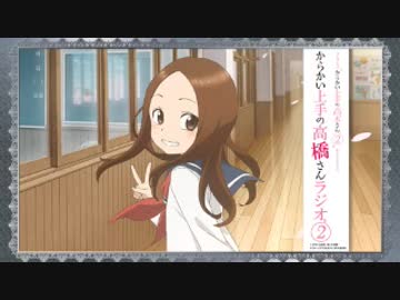 人気の「からかい上手の高”橋”さんラジオ2」動画 2本