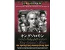 キングソロモン（日本語吹替版）