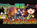 【パズドラ】 1から始めるパズドラ攻略　ドロシー降臨