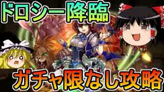 【パズドラ】 1から始めるパズドラ攻略　ドロシー降臨