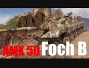 【WoT：AMX 50 Foch B】ゆっくり実況でおくる戦車戦Part568 byアラモンド
