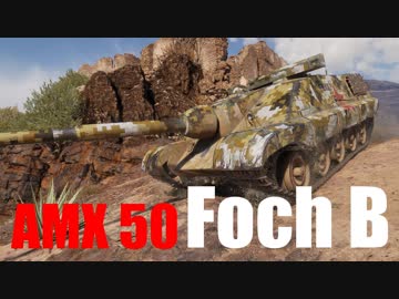 【WoT：AMX 50 Foch B】ゆっくり実況でおくる戦車戦Part568 byアラモンド