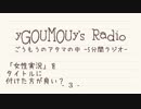 #3 ごうもうのアタマの中[ラジオ]