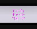 【MMD】　エンヴィキャットウォーク