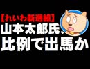 【参院選2019】れいわ新選組代表の山本太郎氏、「比例区から出馬」報道