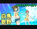 【ゆゆゆい】歌野が出るまで終われないトロピカルサマーガチャ【結城友奈は勇者である 花結いのきらめき】