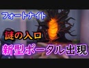 【フォートナイト】新型ポータル出現