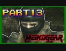 【実況】女エージェントが往く、はじめてのメタルギア３-MGS3-（１３）