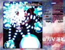 半人前のルナシューターが実況する東方星蓮船 【Hard】 part8