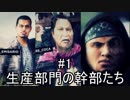 【Ghost Recon Wildlands】護衛部門の幹部たち　#1