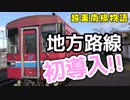 【迷列車】ローカル線初！ワンマン列車でPayPay決済！長良川鉄道で導入【長良川鉄道越美南線物語05】