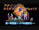 あおいのパパのキミガシネ　Part13