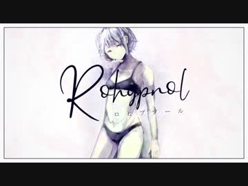 ロヒプノール 歌ってみた ver.めいちゃん