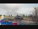【WOT】エマの戦車旅行記11日目【ゆっくり実況】