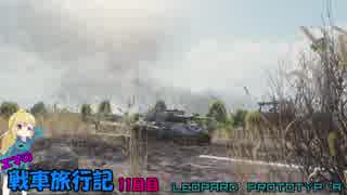 【WOT】エマの戦車旅行記11日目【ゆっくり実況】