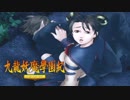 ＃30【九龍妖魔學園紀 re:charge】リマスター版が待ち遠しいので【実況】