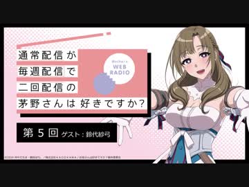 【第5回】ゲスト：鈴代紗弓　公式WEBラジオ「通常配信が毎週配信で二回配信の茅野さんは好きですか？」2019年7月3日　