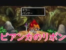 【DQ5実況】洞窟の一番奥でキラーパンサーと戦闘になる。だがしかし、ビアンカのリボンを使うと戦闘終了のお知らせ‐PART8‐【ドラゴンクエストV天空の花嫁】