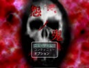 【実況】洒落にならない程恐ろしい憎悪『怨ノ鬼』(1)